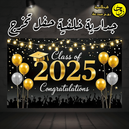 جدارية خلفية حفل تخرج