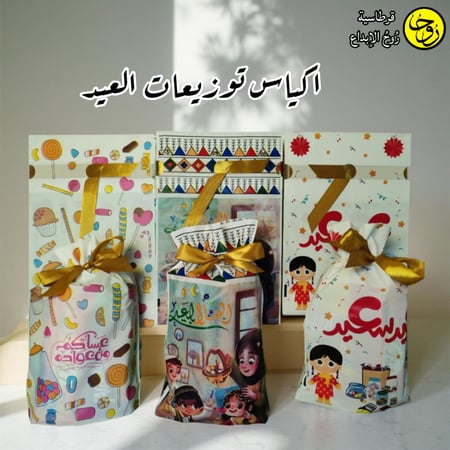 اكياس توزيعات العيد - 2اكياس