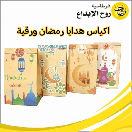 اكياس هدايا رمضان ورقيه - شد 15 حبة