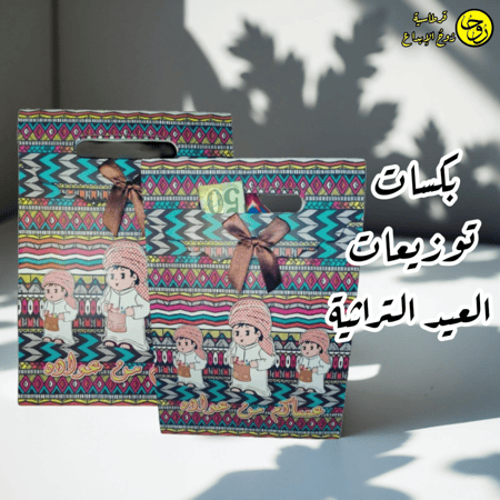 اكياس توزيعات العيد التراثية