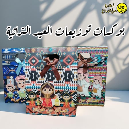 بوكسات توزيعات العيد بشكل تراثي
