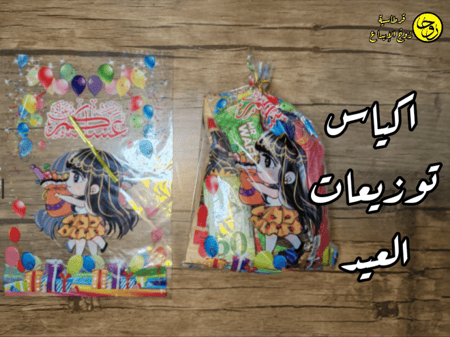 أكياس توزيعات العيد-8اكياس