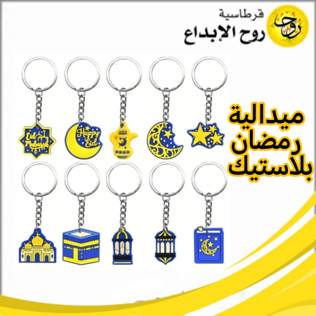 ميداليات رمضان بلاستيك