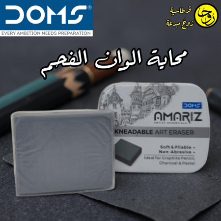 ممحاة الوان الفحم قبله للعجن من دومز