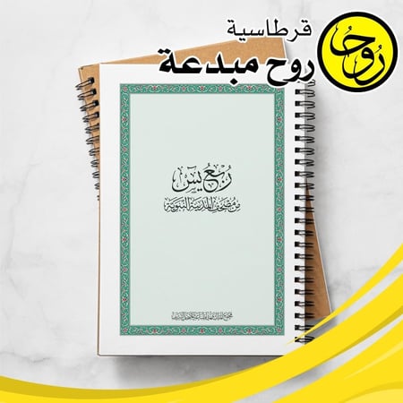 مصحف تغليف حراري - ربع يس