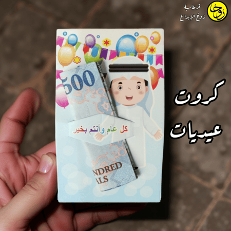 كروت عيديات - 2كروت