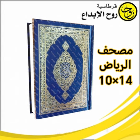 مصحف الرياض مقاس 10×14