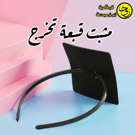 طوق تثبيت قبعة التخرج
