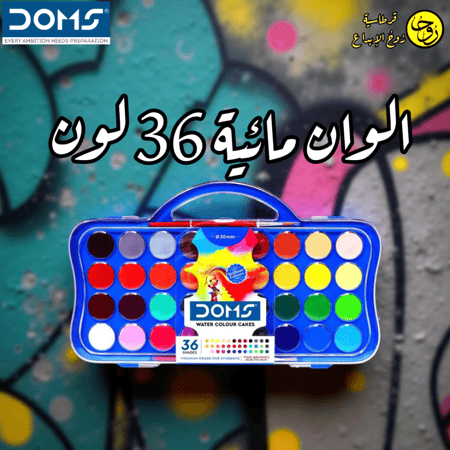 الوان مائية DOMS - 36لون