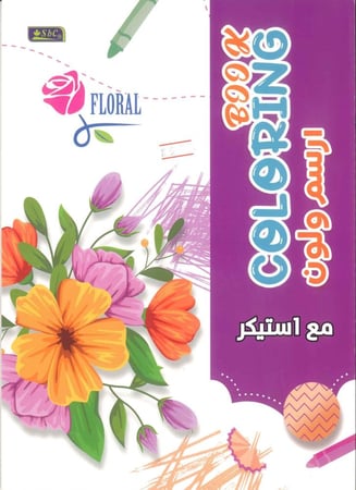 دفاتر تلوين جميلة