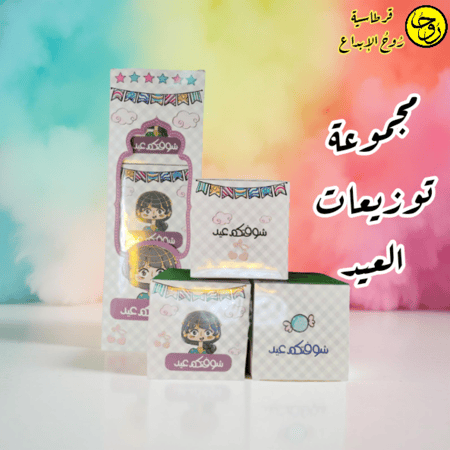 مجموعة توزيعات العيد - 3كراتين