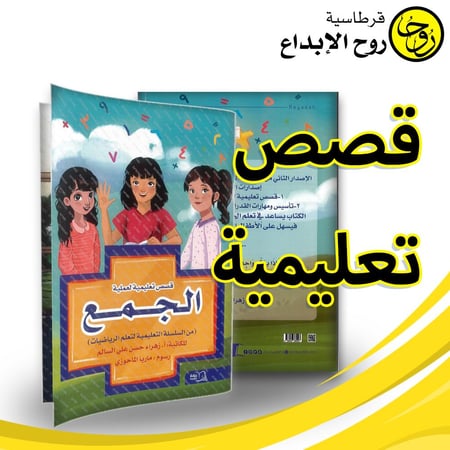 قصص تعليمية - الجمع