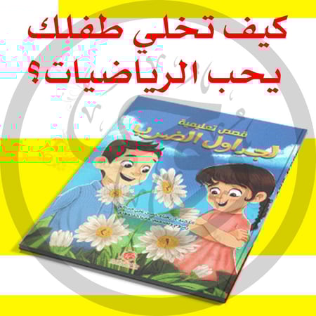 كتاب قصص تعليم جدول الضرب