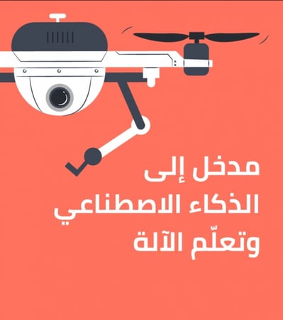 مدخل إلى الذكاء الإصطناعي وتعلم الآلة