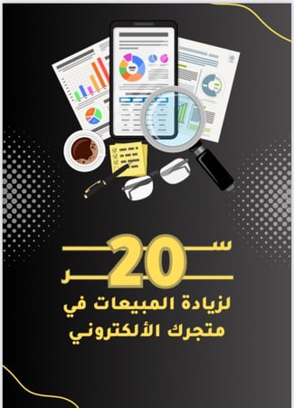 20 سر لزيادة مبيعات متجرك الإلكتروني
