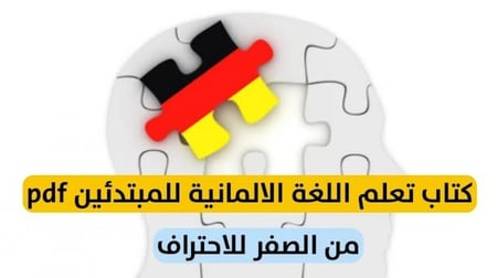 تعلم اللغة الألمانية من الصفر وحتى الإحتراف بدون معلم