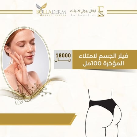 فيلر الجسم لامتلاء المؤخرة 100مل