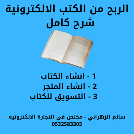 الربح من الكتب الالكترونية (انشاء الكتاب + انشاء المتجر + التسويق للكتاب)
