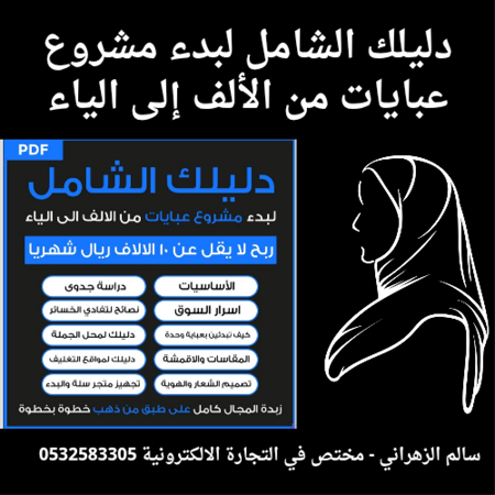 دليلك الشامل لبدء مشروع عبايات من الألف إلى الياء