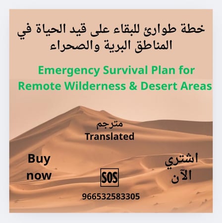 خطة طواري للبقاء على قيد الحياة في المناطق البرية والصحراء