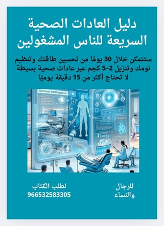 دليل العادات الصحية السريعة للناس المشغولين (الأكثر مبيعا)