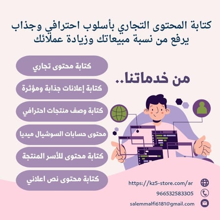 كتابة محتوى تجاري بطريقة احترافية وجذابة للشركات والمؤسسات والمحلات التجارية والمتاجر الالكترونية والأسر المنتجة