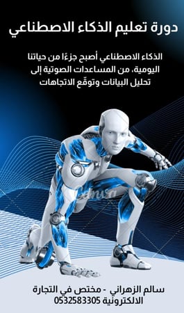 دورة تعليم الذكاء الاصطناعي