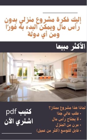 فكرة مشروع منزلي بدون رأس مال