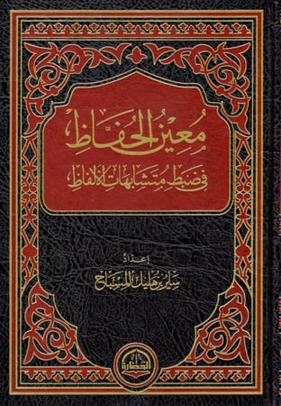 معين الحفاظ في ضبط متشابه الألفاظ