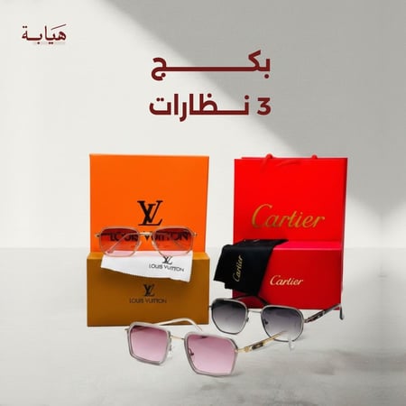 بكج 2 نظارتين + 1 نظارة مجانا