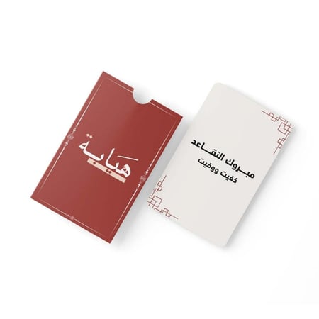 كرت إهداء -مبروك التقاعد