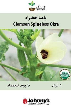 بذور بامية خضراء عضوي جوني - Clemson Spineless Okra Seed