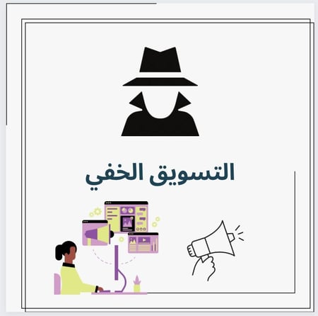 التسويق الخفي