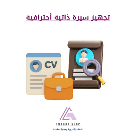 سيرة ذاتية باللغتين العربية والإنجليزية