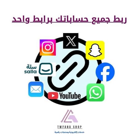 ربط جميع روابطك الخاصه برابط واحد