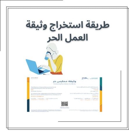 طريقة إصدار وثيقة العمل الحر