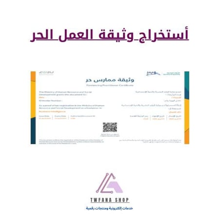 اصدار وثيقة العمل الحر مع توثيق متجرك بمنصة الأعمال