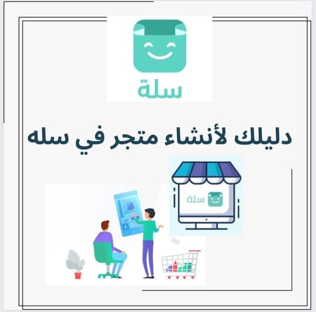 دليلك لإنشاء متجر في سلة