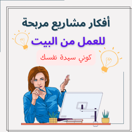 مشاريع ناجحة ومربحة من البيت