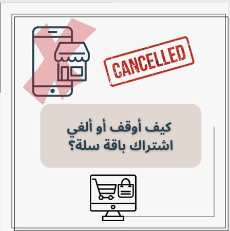 كيف أوقف أو ألغي اشتراك باقة سلة؟