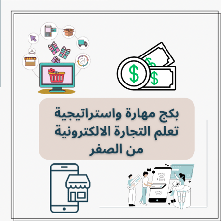 بكج مهارة واستراتيجية تعلم التجارة الالكترونية من الصفر