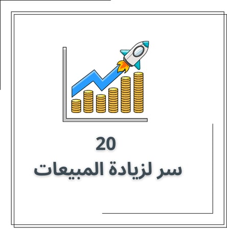 20 سر لزيادة المبيعات