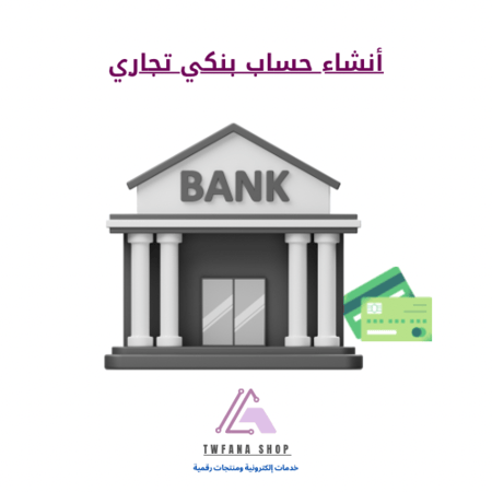 أنشاء حساب بنكي تجاري