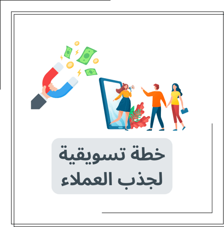 خطة تسويقية لجذب العملاء