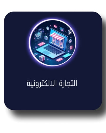 التجارة الالكترونية