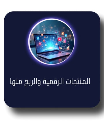 كتيب المنتجات الرقمية والربح منها