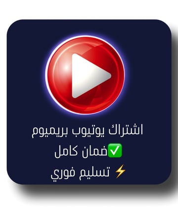يوتيوب بريميوم 3شهور