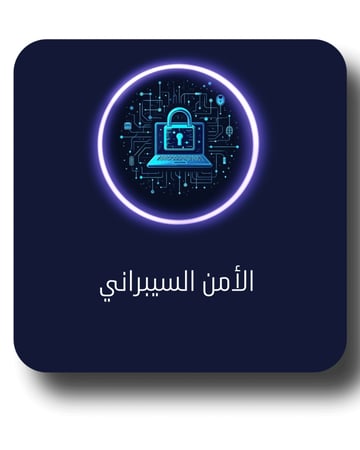 الأمن السيبراني