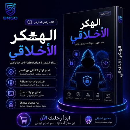 الهكر الاخلاقي