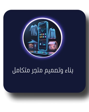 بناء وتصميم متجر متكامل مع اقوى المصادر الرقميه